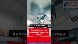 Плюсы стеклянных ограждений в ТЦ