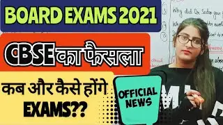 BOARD EXAMS 2021 Exam कब और कैसे होंगे!! latest Updates FOR CLASS 10/12