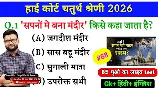 High Court 4th Grade 2025/ Rajasthan High Court Model Paper 88 / High Court D Group Exam Date #88