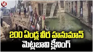 Veer Hanuman Metla Bavi Cleaned by Efforts of Shadnagar Local Residents | V6 News