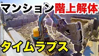 【解体工事タイムラプスNo.32】重機を屋上に上げて階上解体タイムラプス！！