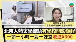 兩岸四地｜北京有學校開設粵語課程　認為內地與香港交流增加擴大業務市場｜香港新聞｜無綫新聞｜TVB News｜2026/01/08