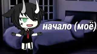 Map//My Oh My//Open//Открыто//Gacha Life//Тв&oslash;й Н&atilde;рК&Oacute;ТИК//