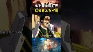藤虎和黃猿帶人包圍紅發海賊團抓烏塔，香克斯直接釋放霸王色震暈大量中將，兩位大將也只能乖乖收手 #onepiece#海賊王 #動漫