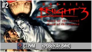 Gabriel Knight 3 - Кровь и Тайны едут в 3D #2 - Стрим