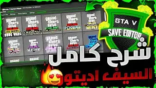 قراند 5 | لحححق 😱!!! شرح كامل برنامج السيف اديتور Save Editor 😍🔥❗❗ (التحديث الجديد✅) ملايين بثوانييي