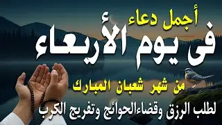 دعاء فى يوم الأربعاء المستجاب دعاء في يوم 16 من شهر شعبان للرزق والشفاء العاجل وقضاء الحوائج 🤲(4k)