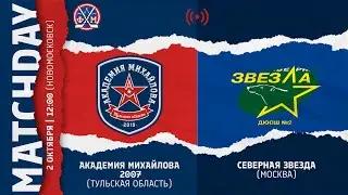 ОПМ / АКМ (Тул. обл.) -  СЕВЕРНАЯ ЗВЕЗДА (Москва) 2007 г.р. / 02.10.2022