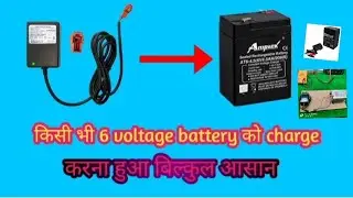 6volt ki battery ko charge kese kre ? 