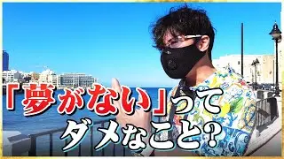 「夢がない」ってダメなこと？