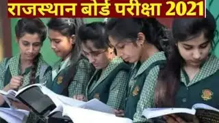 Rajasthan Board Exam 2021 Latest News | RBSE 10th 12th Board Exam 2021 होंगे या नहीं ?? 🤔🤔