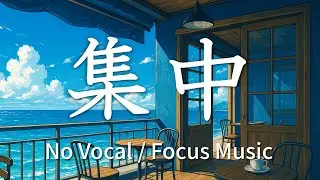 【Focus Music】海の見えるカフェで過ごす午後 / A Quiet Afternoon by the Sea【No Vocal】