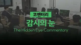 2025 #씨네틴즈인천 코멘터리 | 감시의 눈 The Hidden Eye | 필름즈