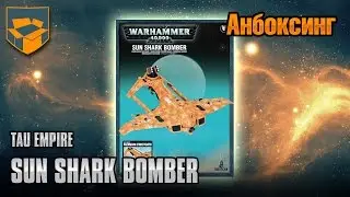 Анбоксинг - Tau Sunshark Bomber