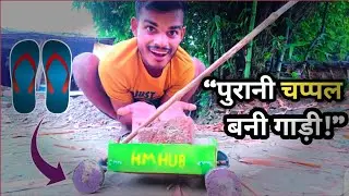 पुरानी चप्पल बनी गाड़ी! देसी जुगाड़ Mini Village Vehicle | HM HUB
