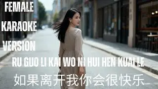 🎤 Ru Guo Li Kai Wo Ni Hui Hen Kuai Le (如果离开我你会很快乐) | Pop Rock Karaoke Version | Female Key