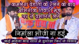 #dugola Kamlesh_dehati के रेलने के बाद Abhishek_Tiwari मंच छोड़ भाग गये | निर्मला भी फेल है