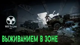 WILL TO LIVE ONLINE Выживаем в зоне (MSK - 7 NO PK)
