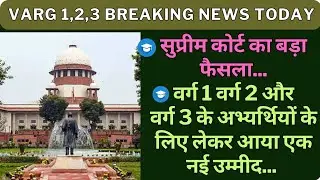 सुप्रीम कोर्ट का बड़ा फैसला वर्ग 1 वर्ग 2 और वर्ग 3 के अभ्यर्थियों के लिए लेकर आया एक नई उम्मीद