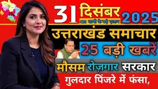 29 December 2025 UK News Uttarakhand Ki Taja Khabar Mukhya Samachar Uttarakhand samachar UK News