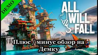 Плюс/минус обзор на Демку! #allwillfall All Will Fall