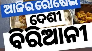 ଆସ ଖାଇବା  ଦେଶୀ ବିରିଆନ.                                    Ajira Lunch thali biryani