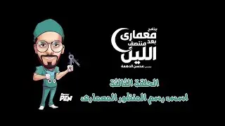 الحلقة الثانية من دكتور بن |Arvil Group