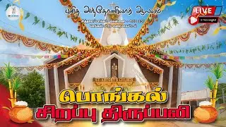 🔴 LIVE - பொங்கல் சிறப்பு திருப்பலி | Pongal Special Holy Mass | Tamil Catholic Mass | 15-01-2026