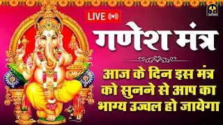 LIVE - ॐ गण गणपतये नमः मंत्र | Powerful Ganpati Mantra | MPD Bhakti