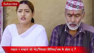 टुहुरी - १९६  TUHURI -196  सम्झना र माइलाको भेट  Alina, Binod, Maila, Ujeli