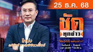 LIVE #ชัดทุกข่าว | ประเมินโอกาส สู้รบ “ไทย -กัมพูชา ” สงบศึก | 25-12-2568