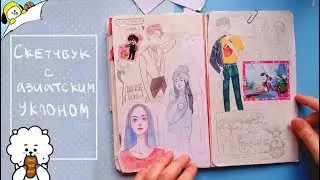 скетчбук с азиатским уклоном