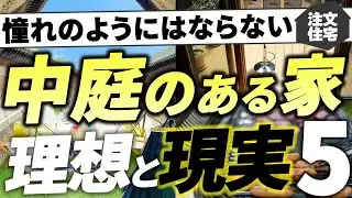 【注文住宅】中庭のある家の理想と現実5選【家づくり】