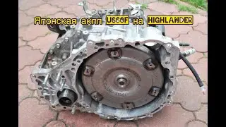 Установка японской акпп на highlander u660f