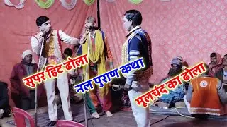 सुपरहिट ✅✅ढोला, नल पुराण कथा,मूलचंद का ढोला @ShyamStudiosursa Moolchand ka dhola जिला हरदोई 