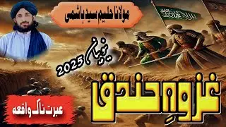 غزوہِ حندق ( مکمل واقغہ) mulana haleem seyd Hashmi new bayan 🌟 2025