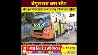 Begusarai News। बेगूसराय न्यूज। Begusarai News Live Today। Bus Stand। #begusarai #बेगूसराय