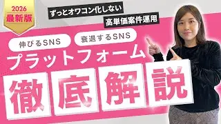 【2026年予測】SNS運用で生き残る人、消える人。プロが教える「勝てるプラットフォーム」の見分け方