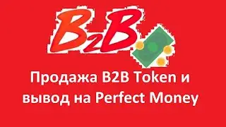 Продажа B2B Token и вывод на Perfect Money