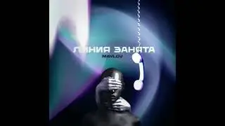 ЛИНИЯ ЗАНЯТА