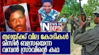 തലയ്ക്ക് രണ്ട് കോടി വിലയുള്ള മിസിര്&zwj; ബസ്രയുടെ കഥ | Story of Misir Besra