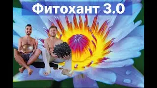 Фитохант 3.0 Голубой лотос Самый древний психоделик