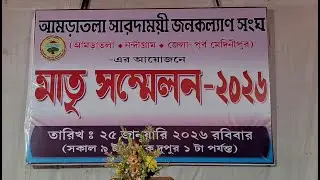 আমড়াতলা  সারদাময়ী জনকল্যাণ সংঘ মাতৃ সম্মেলন ২০২৬ * স্থান:~ আমড়াতলা * নন্দীগ্রাম * পূর্ব মেদিনীপুর