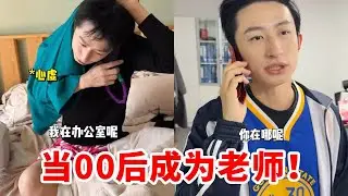 当00后当老师！这怎么只有身份转变了行为还一样呢？迟到摸鱼假装镇定！！