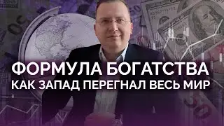 Формула богатства: как Запад это сделал / Алексей Кущ
