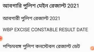 WBP EXCISE CONSTABLE MAIN RESULT DATE 2022, #wbpresult #WBPCONSTABLERESULT