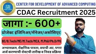 CDAC Recruitment 2025 | CDAC Vacancy 2025 | CDAC Bharti 2025 | CDAC All India Recruitment 2025 |