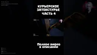 Курьерское Затекстурье часть #4 | Chaos Express Delivery Simulator #gaming #bug #баги  #games