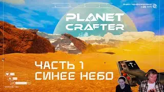 [ The Planet Crafter ] Парно терраформируем пустынную планету | Прохождение, ч. 1 | 4K запись стрима