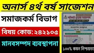 মানবসম্পদ ব্যবস্থাপনা সাজেশন অনার্স ৪র্থ বর্ষ | Social Work Department Suggestion Honours 4th